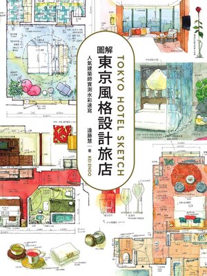 cover image of 圖解東京風格設計旅店